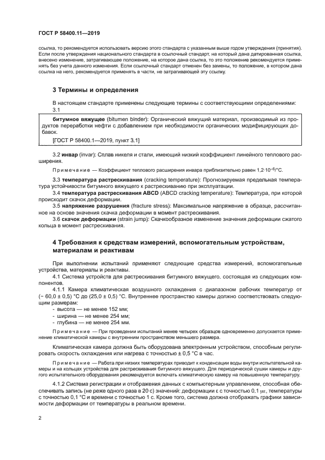 ГОСТ Р 58400.11-2019