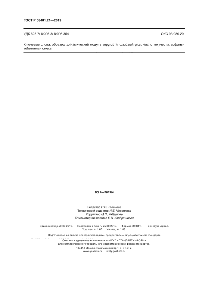 ГОСТ Р 58401.21-2019