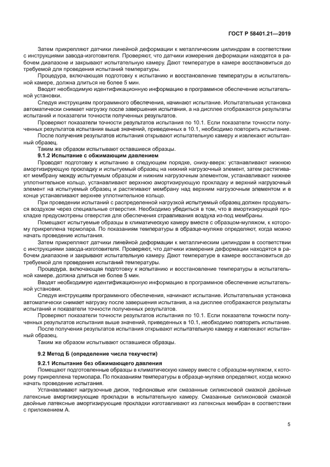 ГОСТ Р 58401.21-2019
