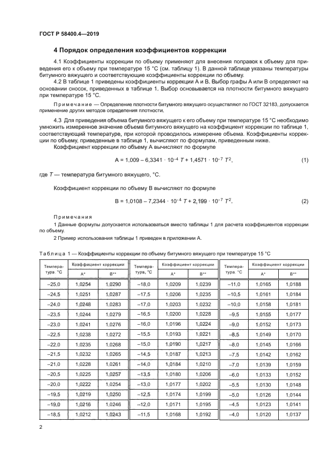 ГОСТ Р 58400.4-2019
