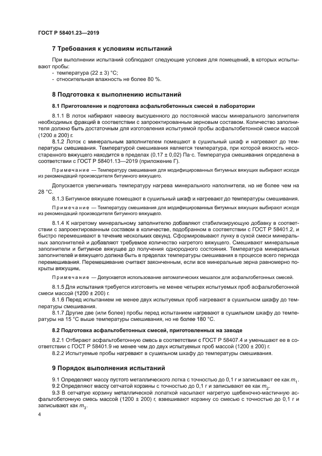 ГОСТ Р 58401.23-2019