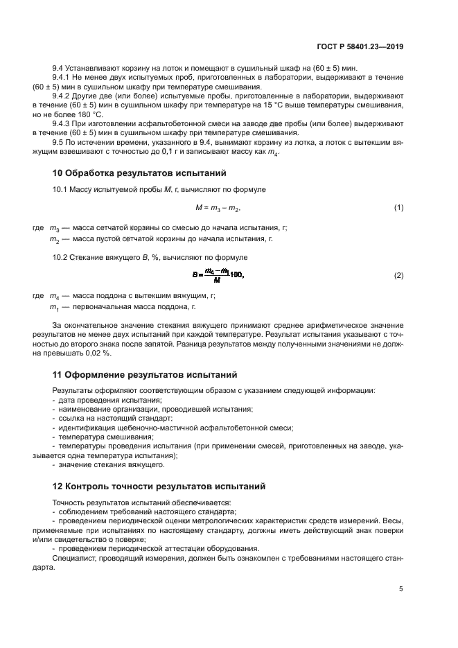 ГОСТ Р 58401.23-2019