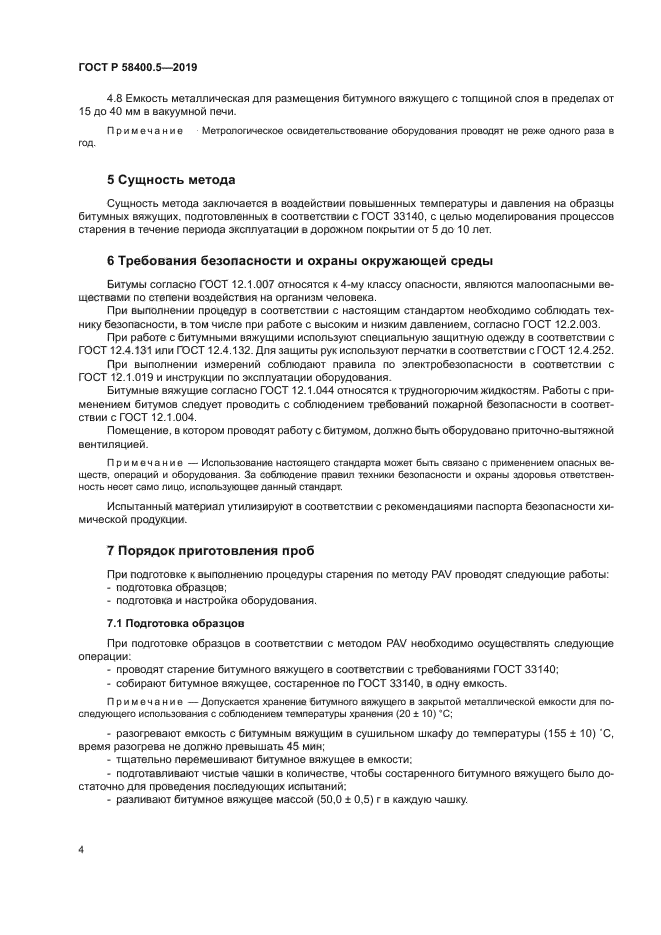 ГОСТ Р 58400.5-2019