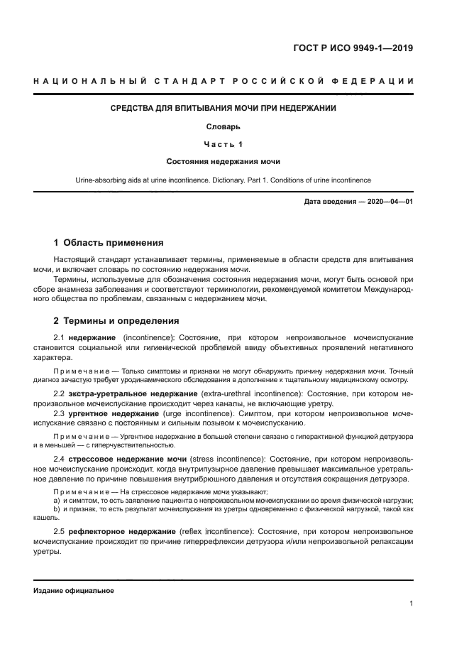 ГОСТ Р ИСО 9949-1-2019