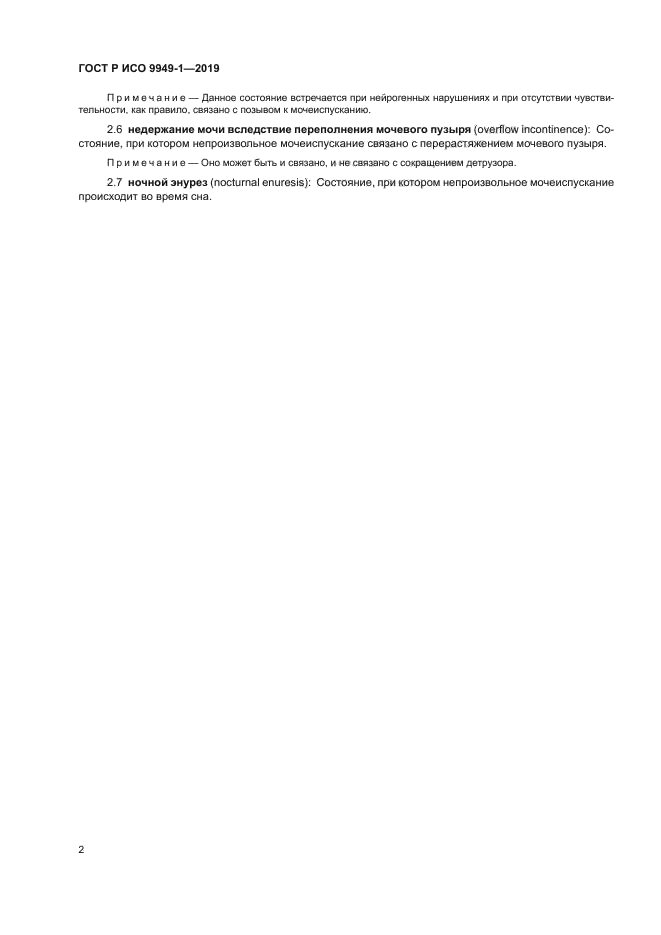 ГОСТ Р ИСО 9949-1-2019