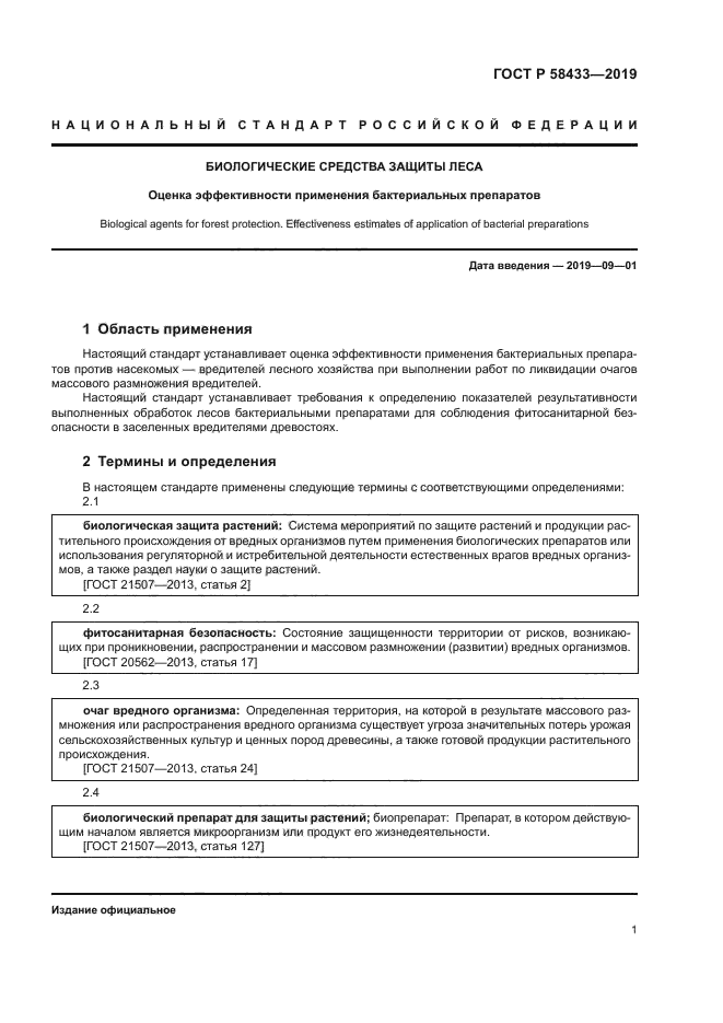 ГОСТ Р 58433-2019