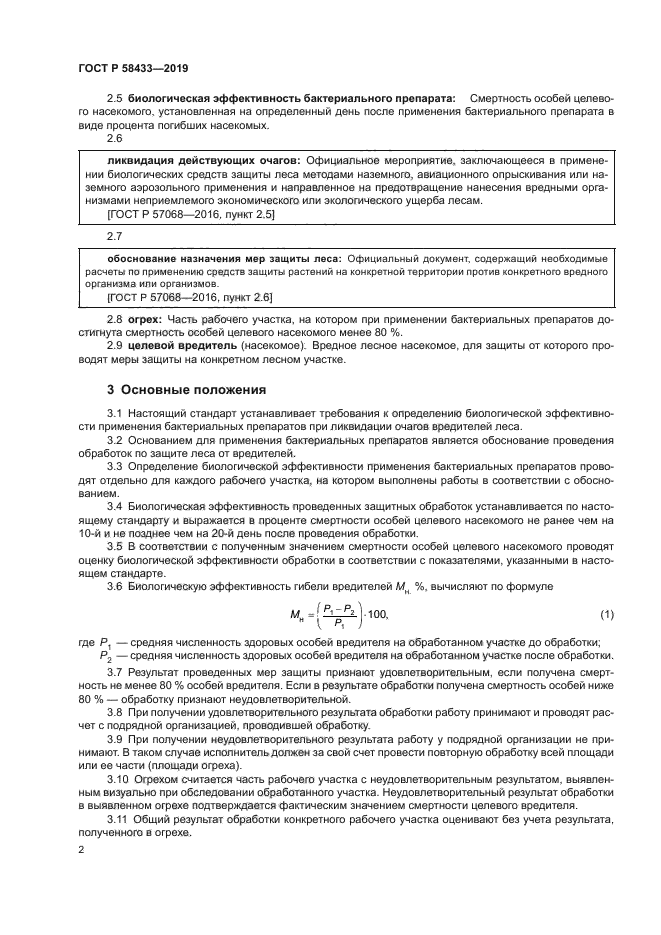 ГОСТ Р 58433-2019