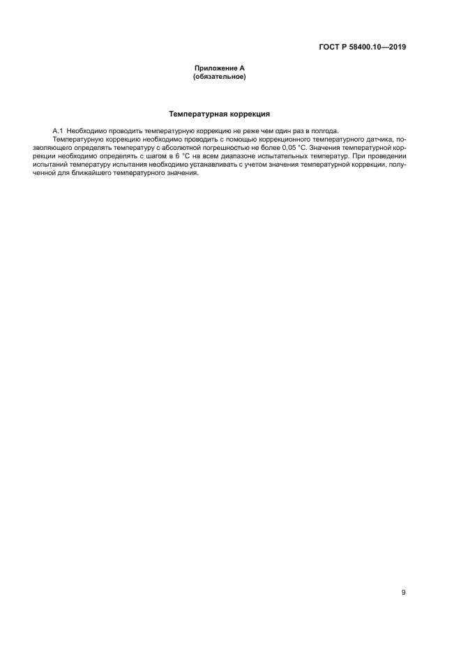 ГОСТ Р 58400.10-2019