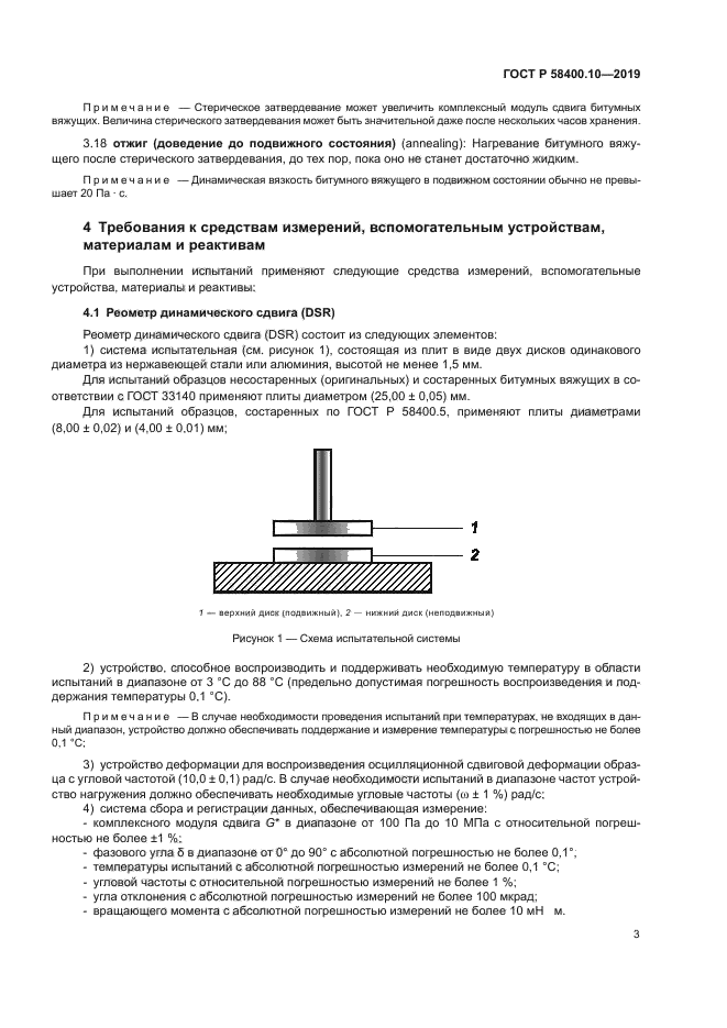 ГОСТ Р 58400.10-2019