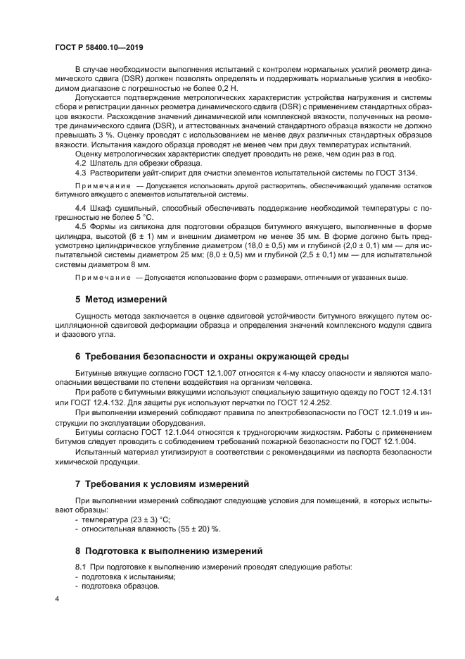 ГОСТ Р 58400.10-2019