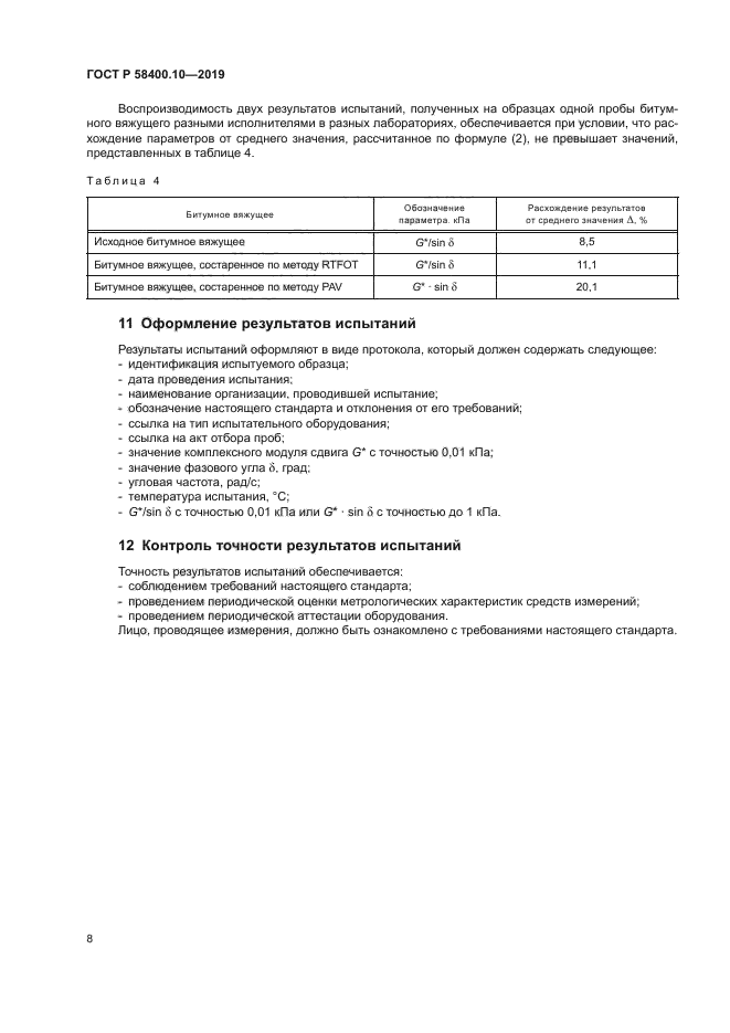 ГОСТ Р 58400.10-2019