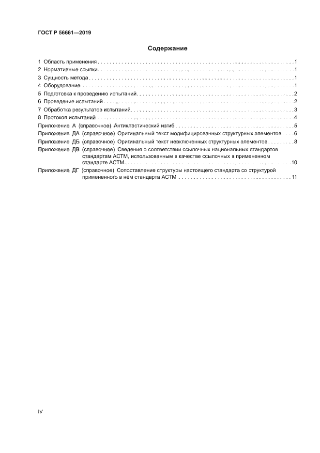 ГОСТ Р 56661-2019