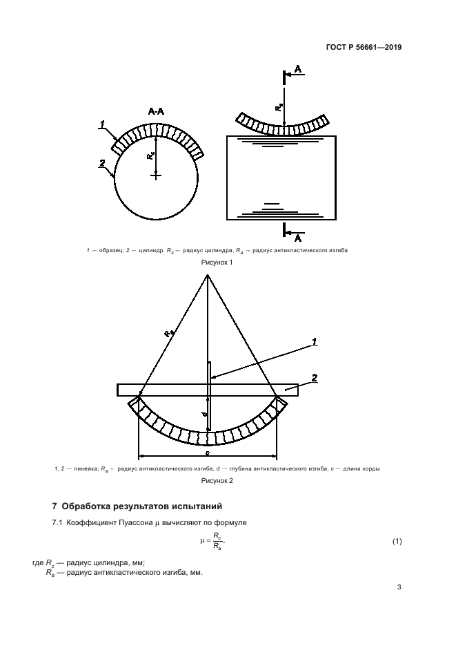 ГОСТ Р 56661-2019