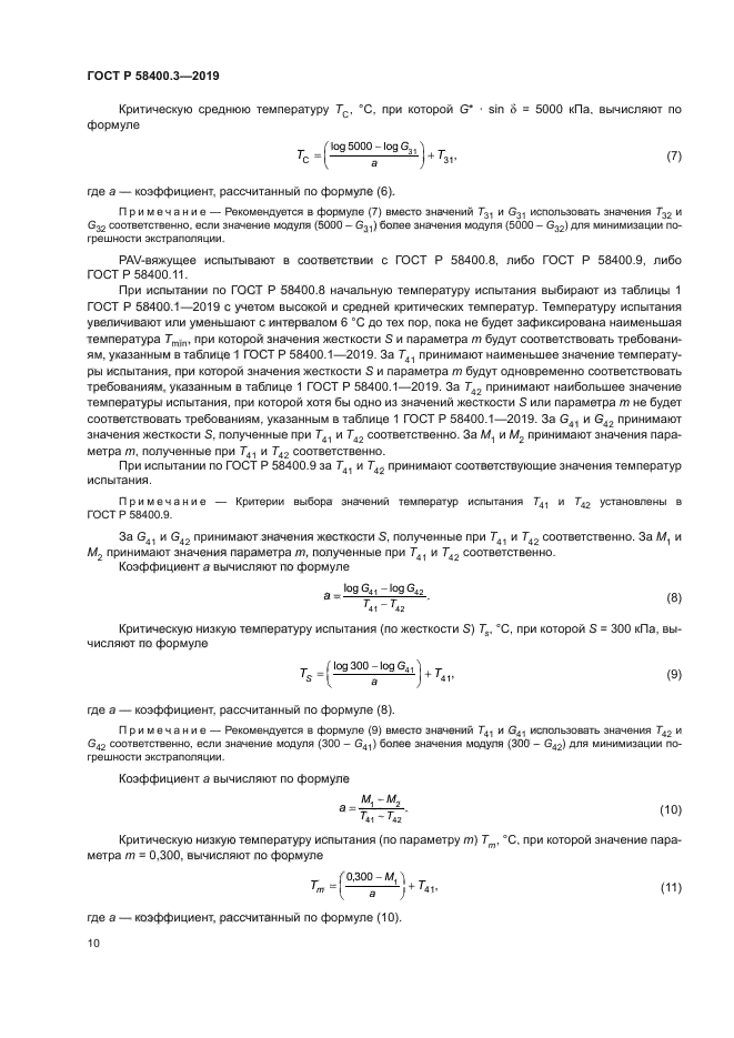 ГОСТ Р 58400.3-2019