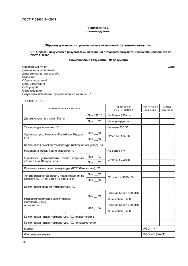 ГОСТ Р 58400.3-2019