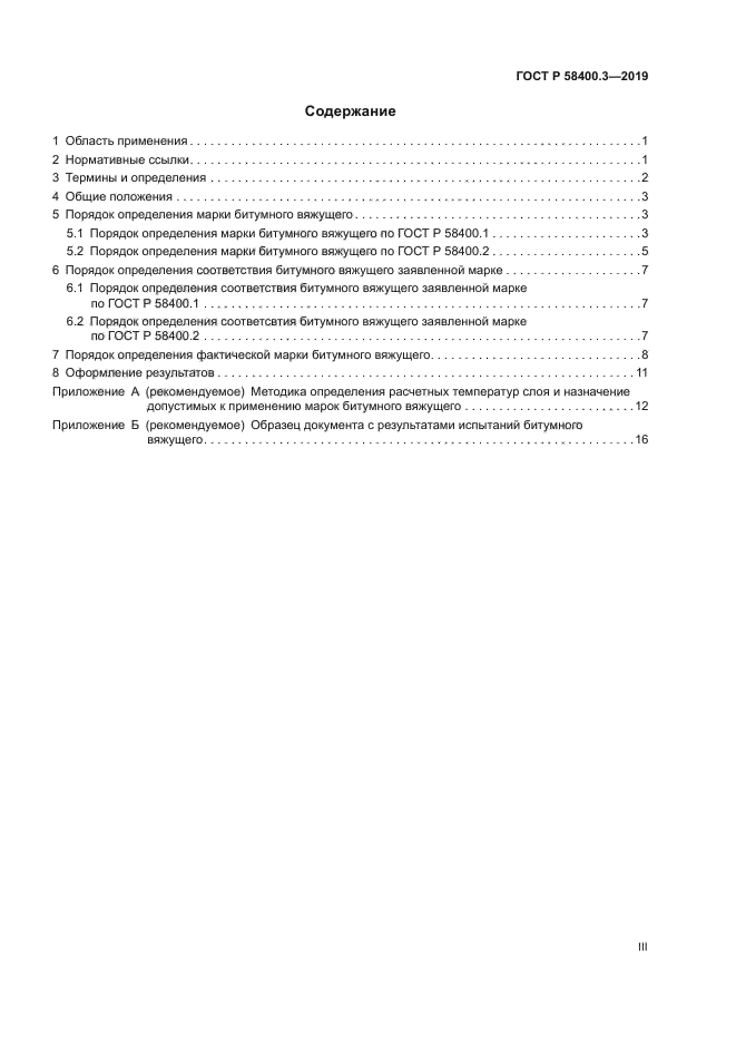 ГОСТ Р 58400.3-2019