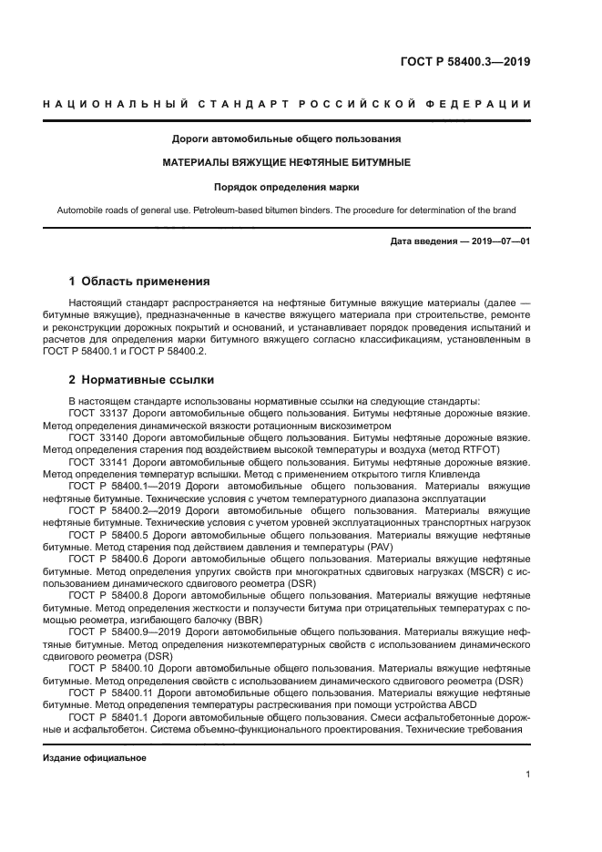 ГОСТ Р 58400.3-2019