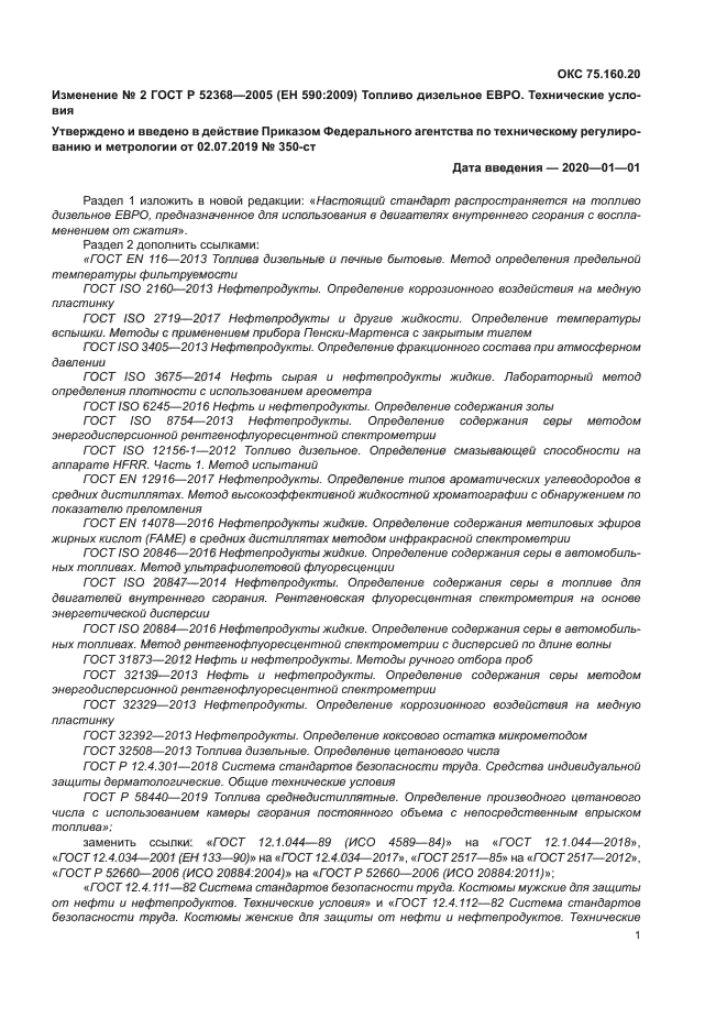 Изменение №2 к ГОСТ Р 52368-2005