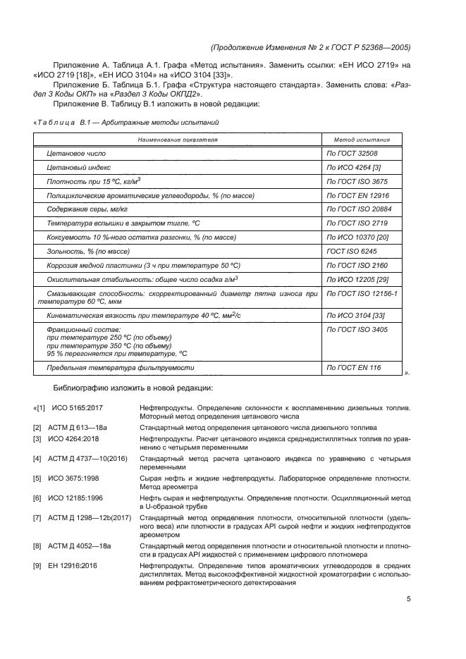 Изменение №2 к ГОСТ Р 52368-2005