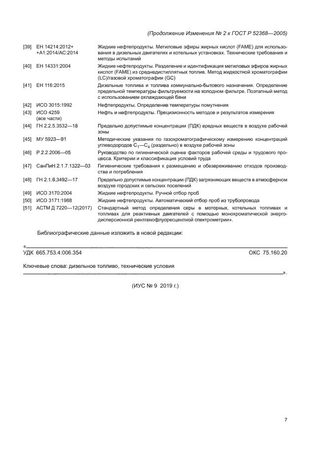 Изменение №2 к ГОСТ Р 52368-2005