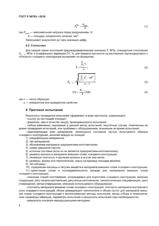 ГОСТ Р 56783-2019