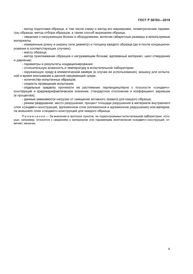 ГОСТ Р 56783-2019