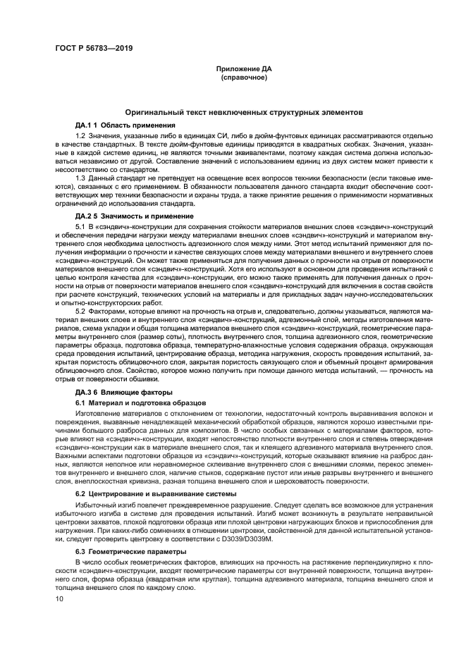 ГОСТ Р 56783-2019