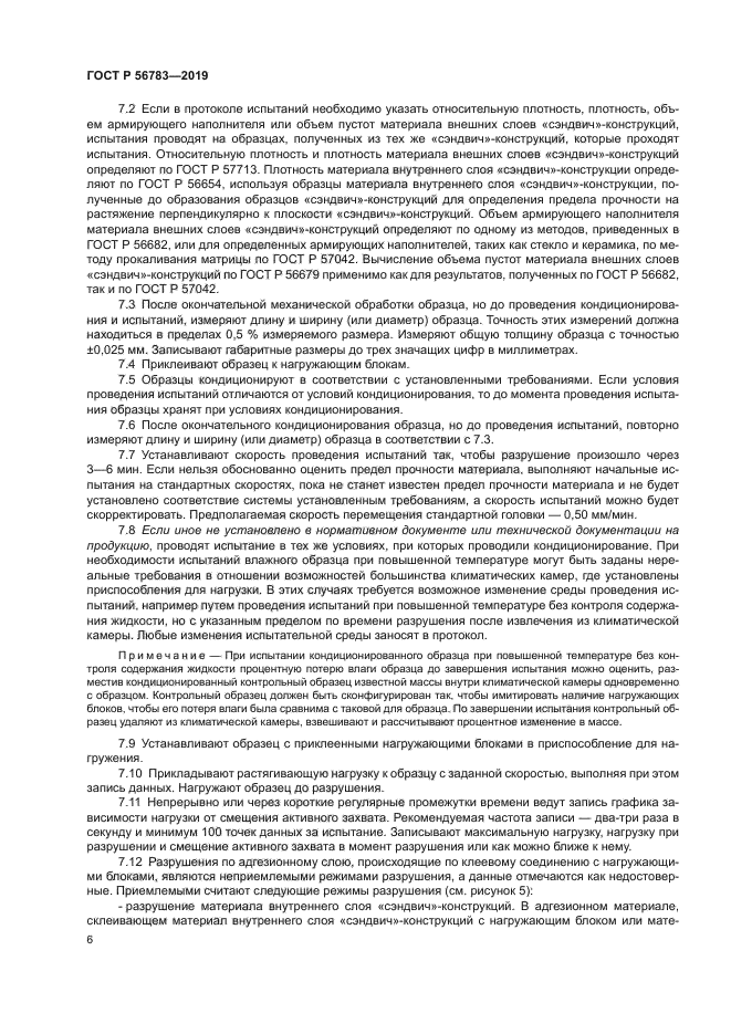 ГОСТ Р 56783-2019