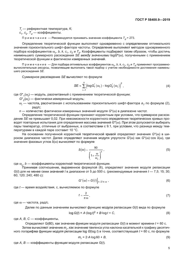 ГОСТ Р 58400.9-2019