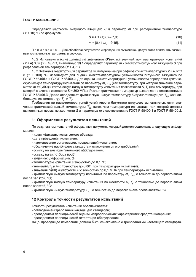 ГОСТ Р 58400.9-2019