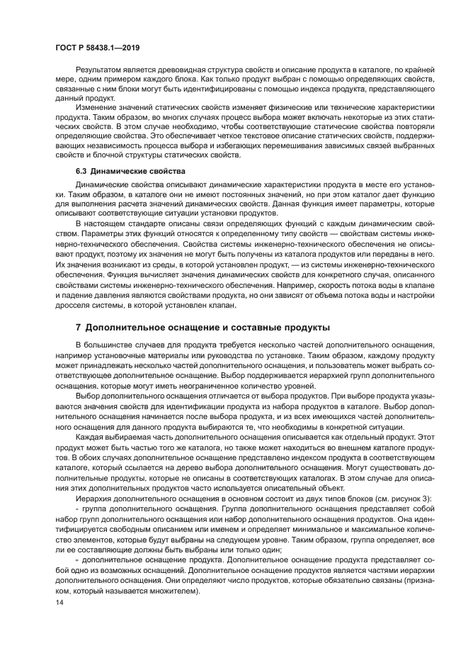 ГОСТ Р 58438.1-2019