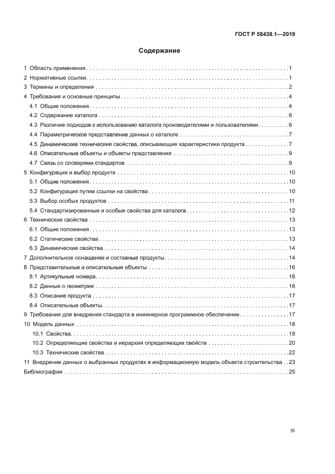 ГОСТ Р 58438.1-2019