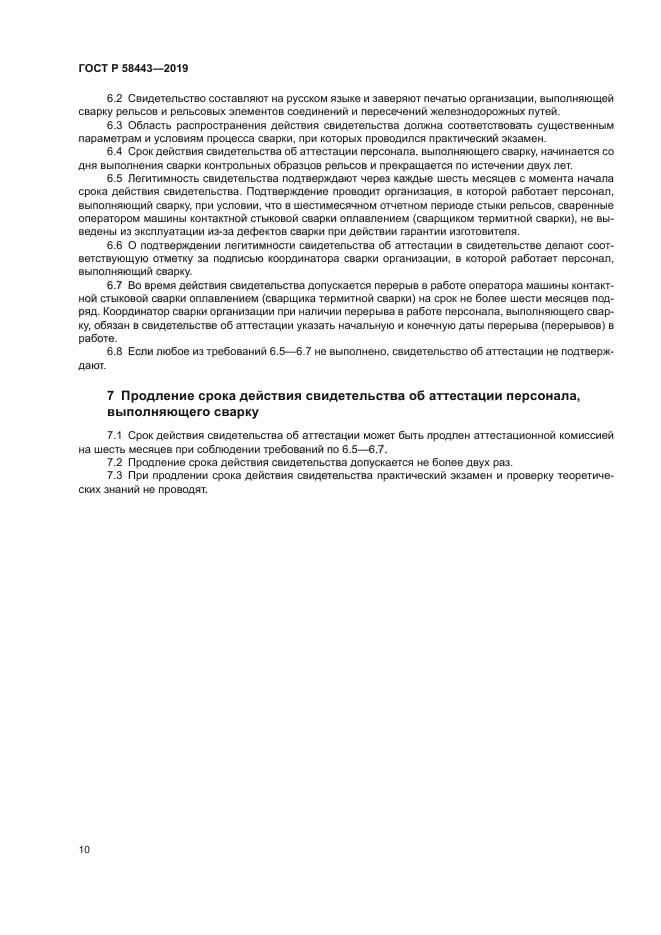 ГОСТ Р 58443-2019