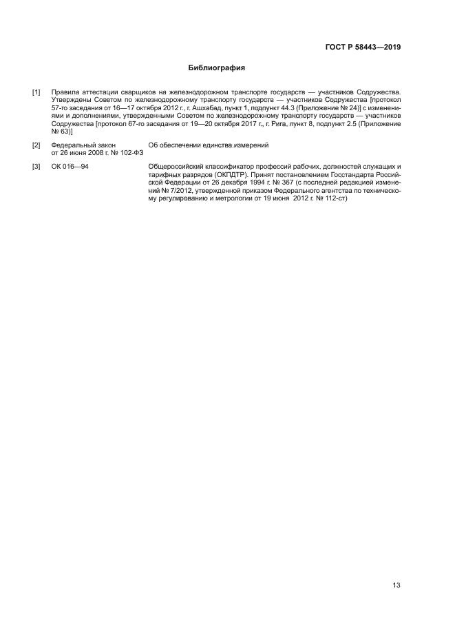 ГОСТ Р 58443-2019