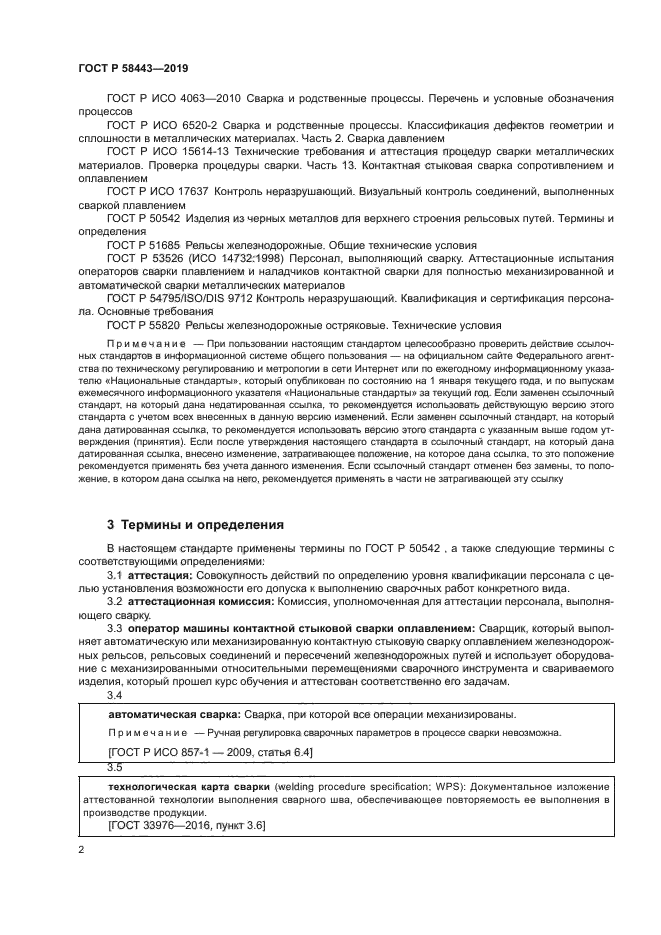 ГОСТ Р 58443-2019