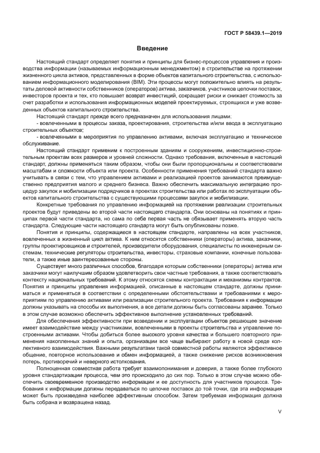 ГОСТ Р 58439.1-2019