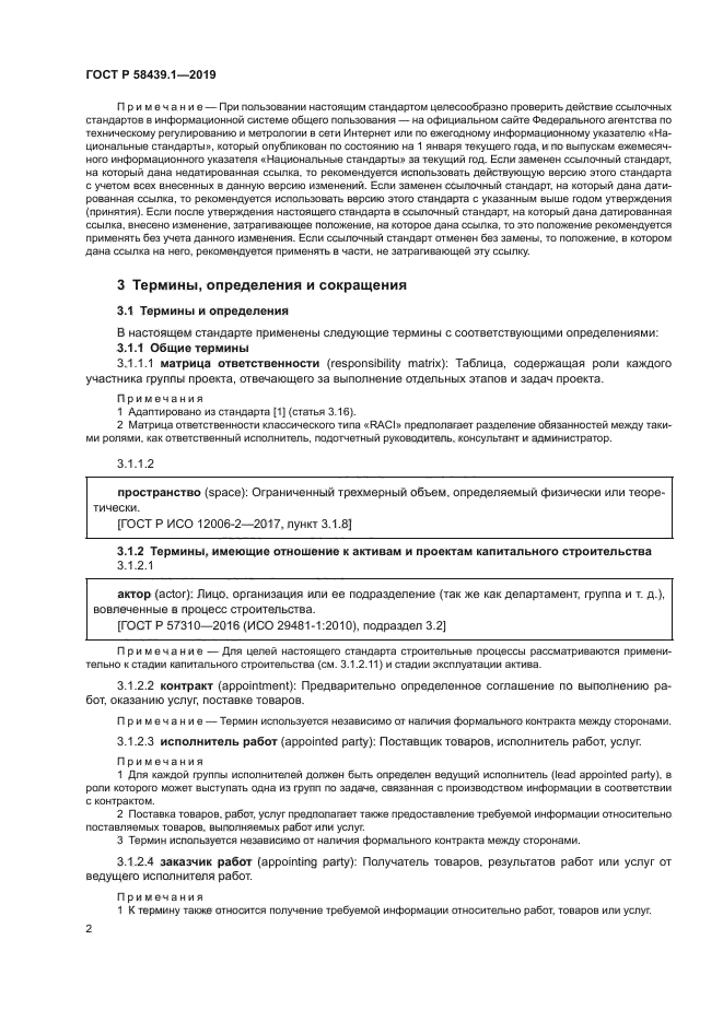 ГОСТ Р 58439.1-2019