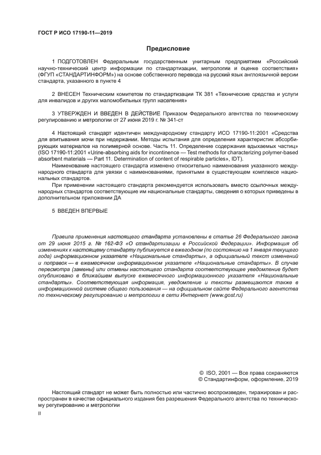 ГОСТ Р ИСО 17190-11-2019