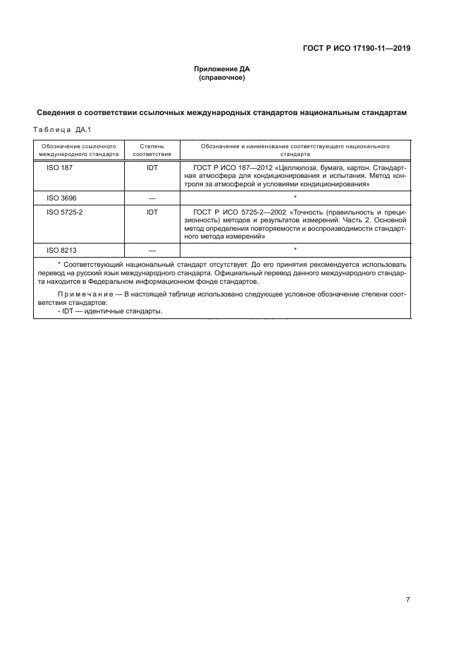 ГОСТ Р ИСО 17190-11-2019