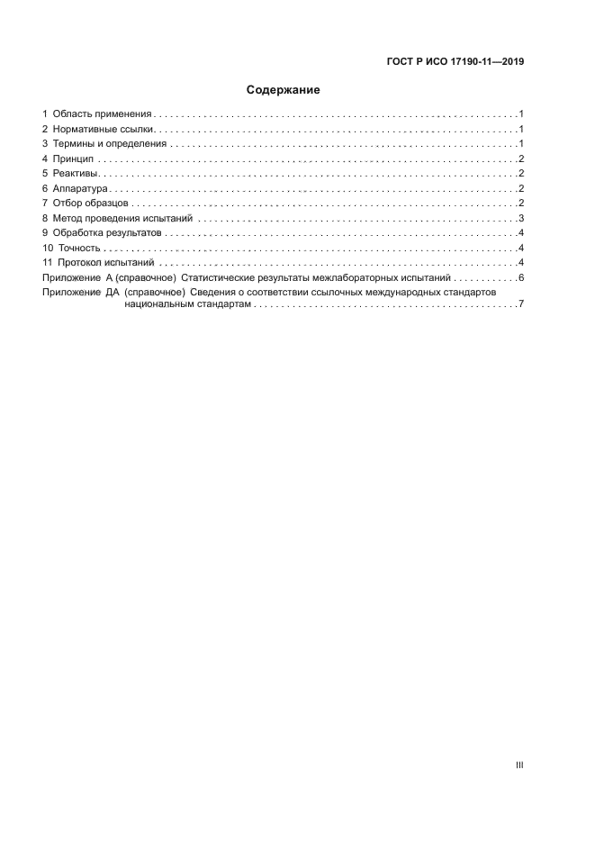 ГОСТ Р ИСО 17190-11-2019
