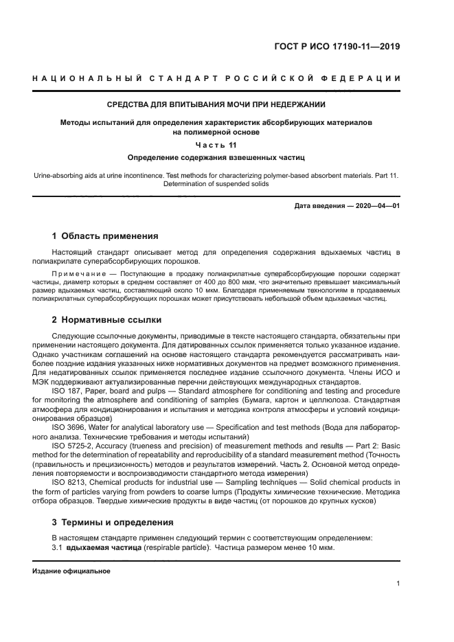 ГОСТ Р ИСО 17190-11-2019