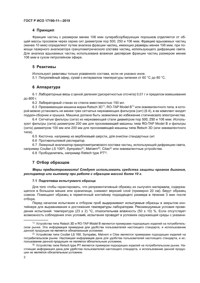 ГОСТ Р ИСО 17190-11-2019