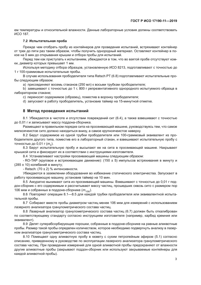 ГОСТ Р ИСО 17190-11-2019