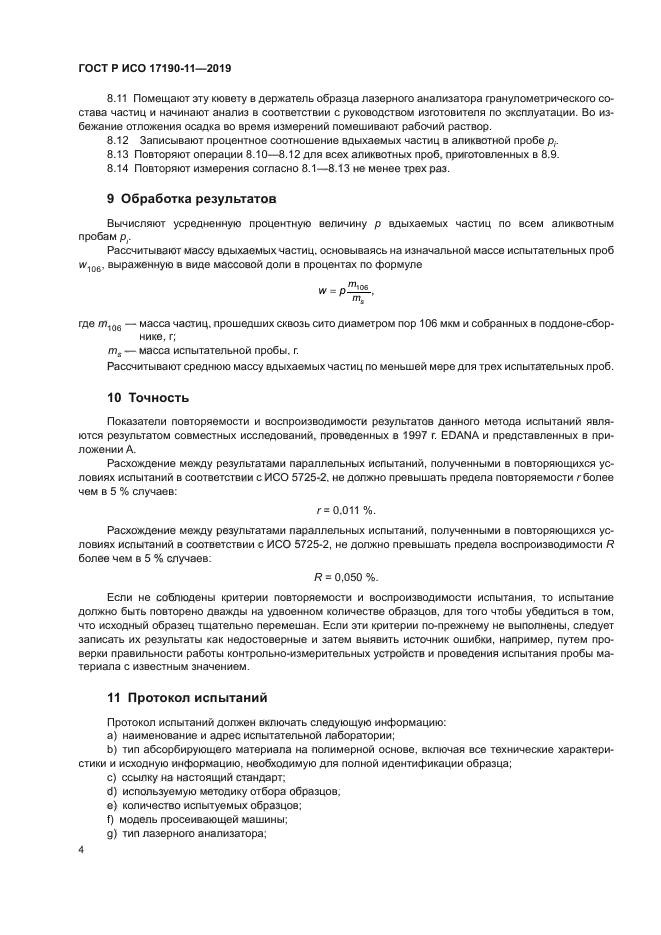 ГОСТ Р ИСО 17190-11-2019