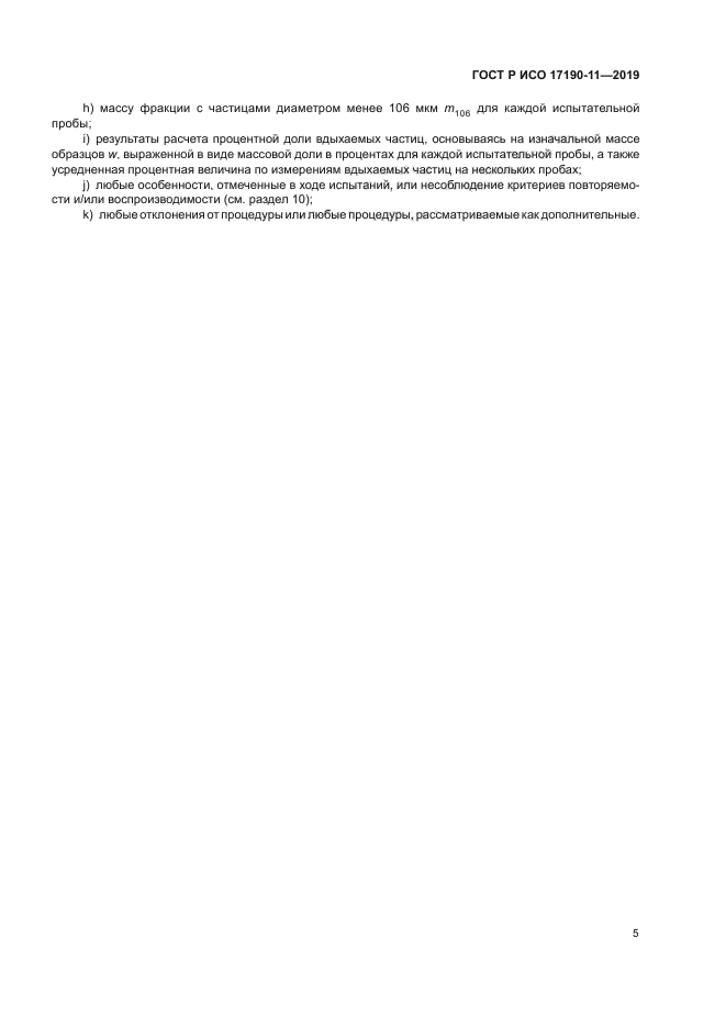 ГОСТ Р ИСО 17190-11-2019