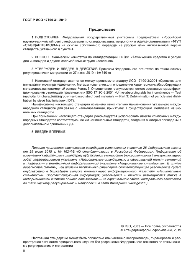 ГОСТ Р ИСО 17190-3-2019