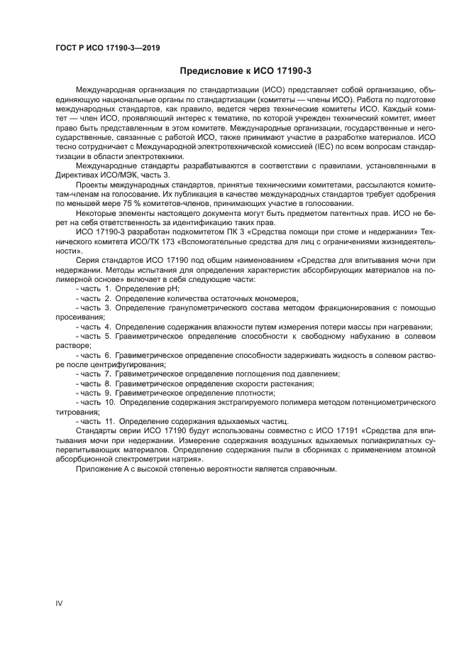 ГОСТ Р ИСО 17190-3-2019