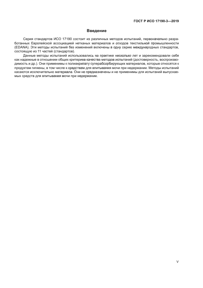 ГОСТ Р ИСО 17190-3-2019