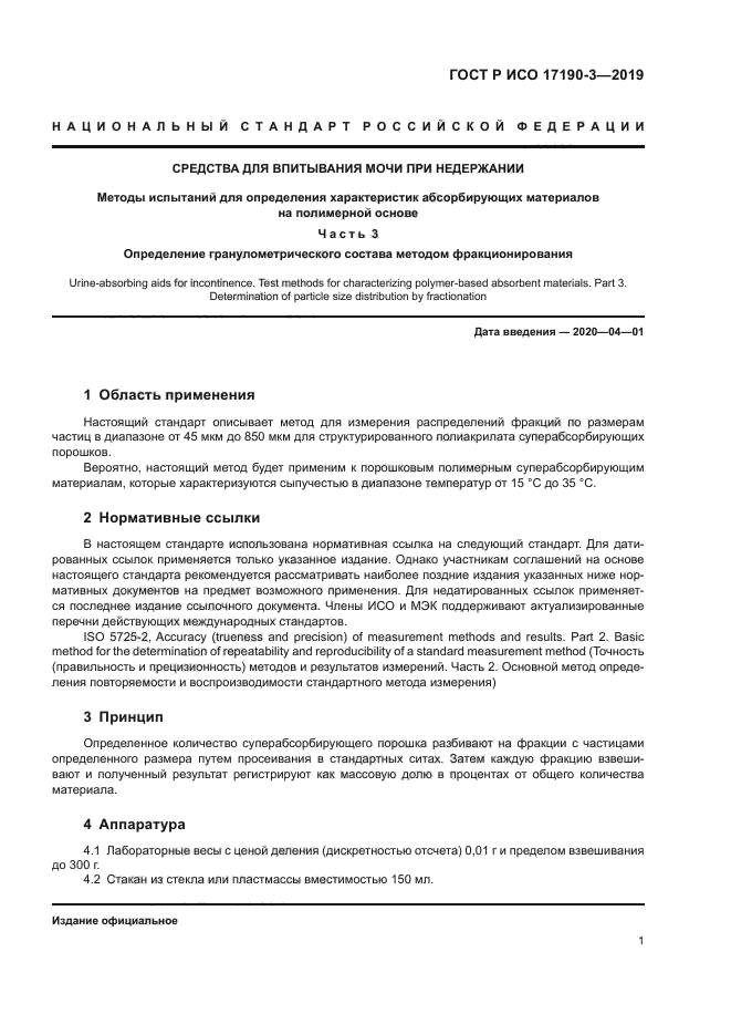 ГОСТ Р ИСО 17190-3-2019