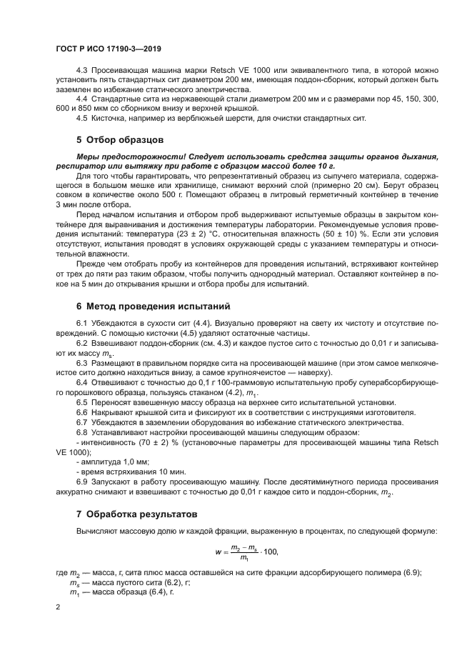 ГОСТ Р ИСО 17190-3-2019